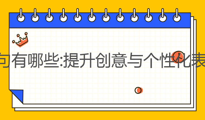 ai写作高能语句有哪些:提升创意与个性化表达的最佳技巧