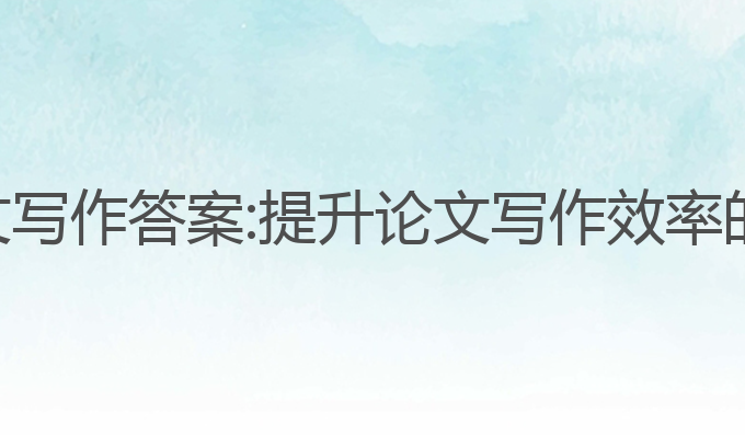 指南ai论文写作答案:提升论文写作效率的最佳选择