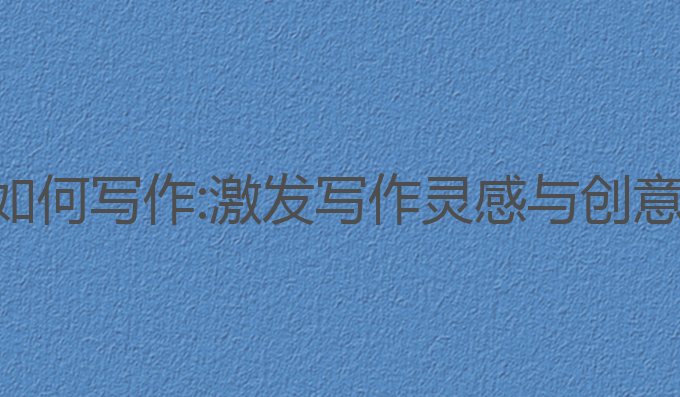 豆包智能ai如何写作:激发写作灵感与创意的最佳助手