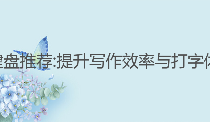 支持ai写作的键盘推荐:提升写作效率与打字体验的最佳选择