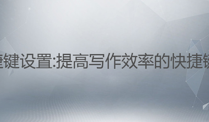 ai写作快捷键设置:提高写作效率的快捷键设置分享