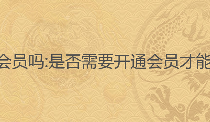 ai写作要开通会员吗:是否需要开通会员才能使用完整功能