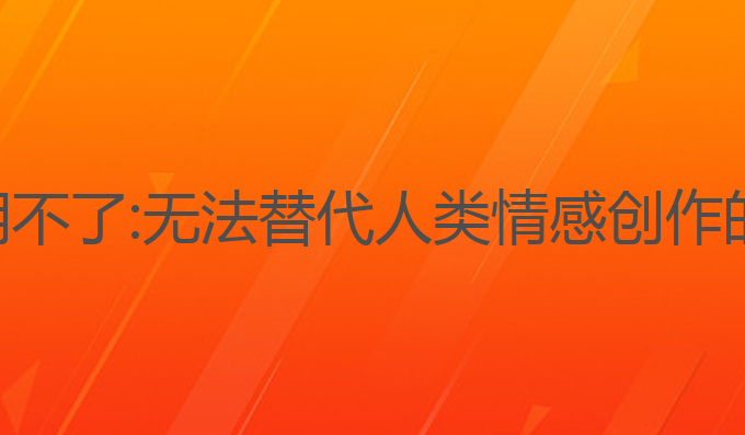 写作猫ai用不了:无法替代人类情感创作的写作助手