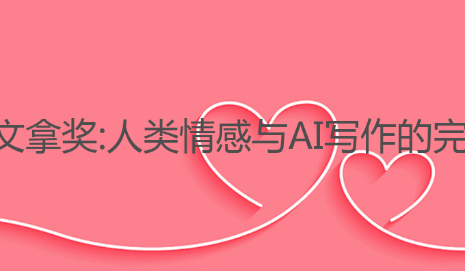 ai写作文拿奖:人类情感与AI写作的完美融合