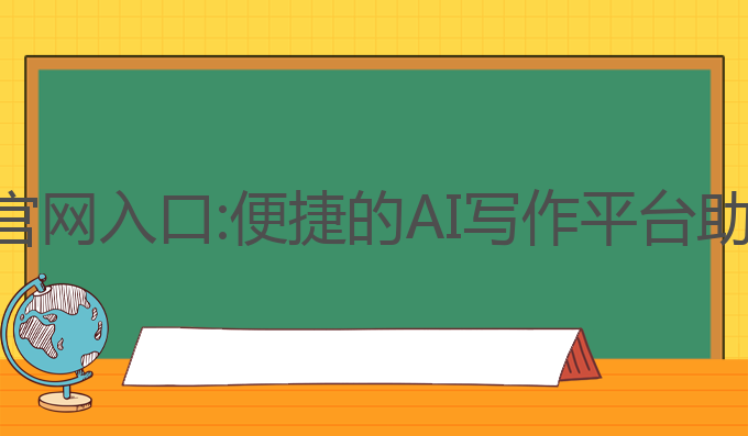 蜻蜓ai写作官网入口:便捷的AI写作平台助力高效创作