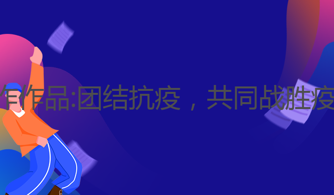 抗疫精神ai写作作品:团结抗疫，共同战胜疫情的精神力量