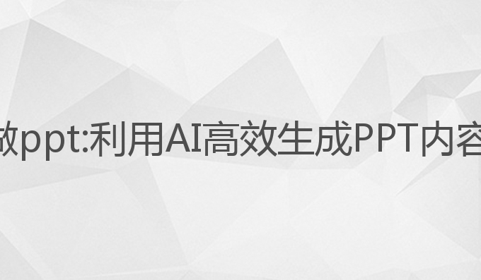 ai写作王咋做ppt:利用AI高效生成PPT内容的智能工具