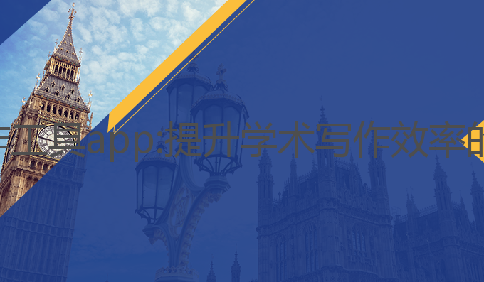ai论文写作工具app:提升学术写作效率的最佳选择