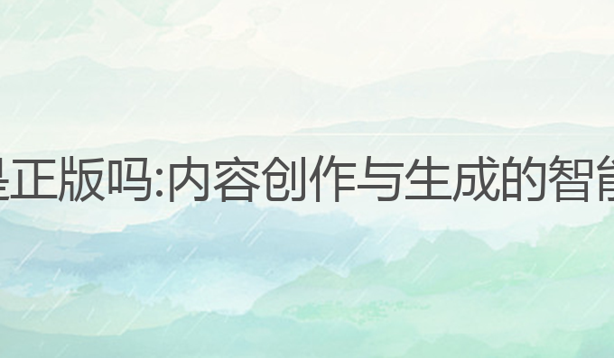 ai写作猿是正版吗:内容创作与生成的智能工具探索