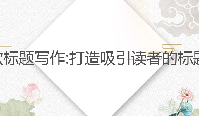 ai爆款标题写作:打造吸引读者的标题技巧