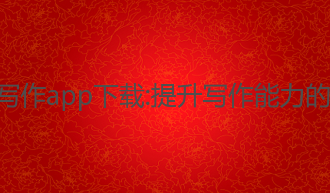 文状元ai写作app下载:提升写作能力的最佳选择