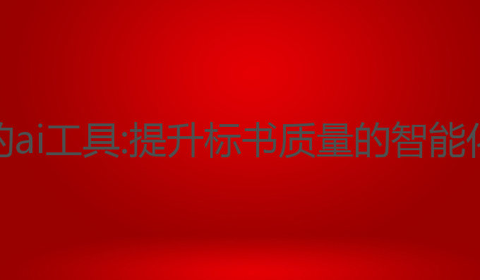 标书写作的ai工具:提升标书质量的智能化解决方案