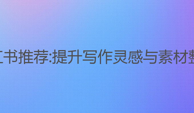 ai写作软件小红书推荐:提升写作灵感与素材整理的最佳助手