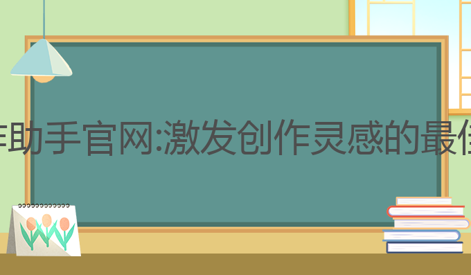 ai问答写作助手官网:激发创作灵感的最佳写作工具