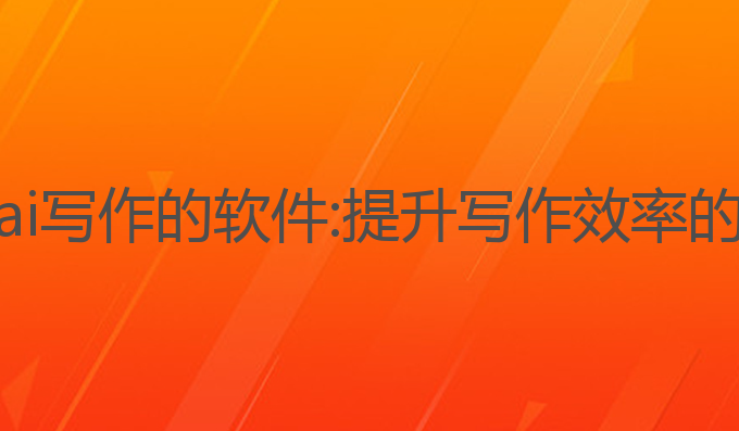 国内可用ai写作的软件:提升写作效率的最佳工具