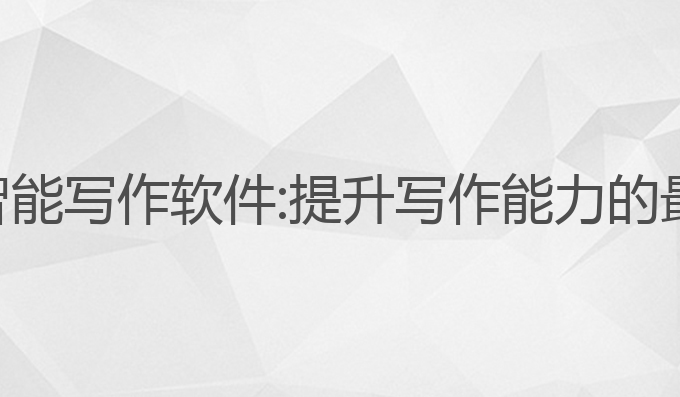 小米ai智能写作软件:提升写作能力的最佳选择