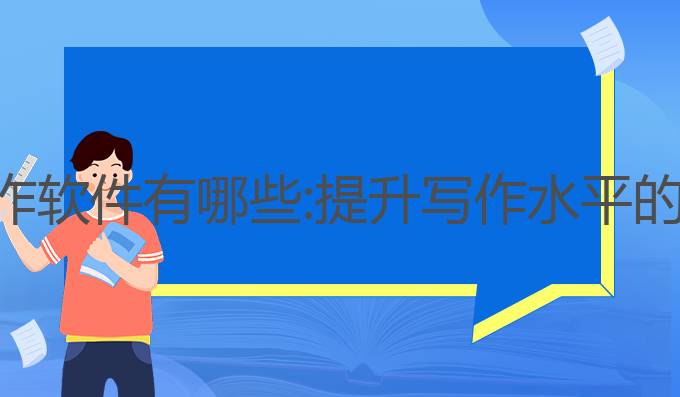 ai情感写作软件有哪些:提升写作水平的最佳工具