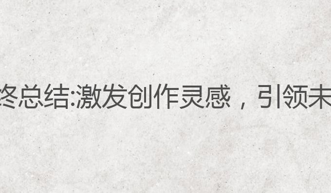智能ai写作年终总结:激发创作灵感，引领未来写作新趋势
