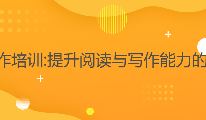 ai阅读写作培训:提升阅读与写作能力的智能选择