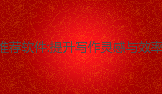 智能写作ai推荐软件:提升写作灵感与效率的最佳助手