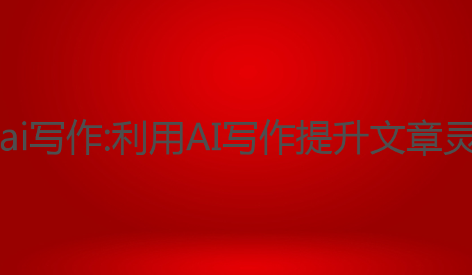 小米14怎么用ai写作:利用AI写作提升文章灵感的最佳选择
