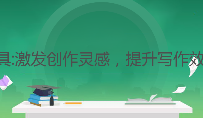 讯飞ai写作工具:激发创作灵感，提升写作效率的最佳选择