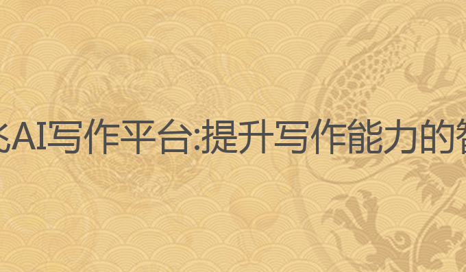 科大讯飞AI写作平台:提升写作能力的智能助手