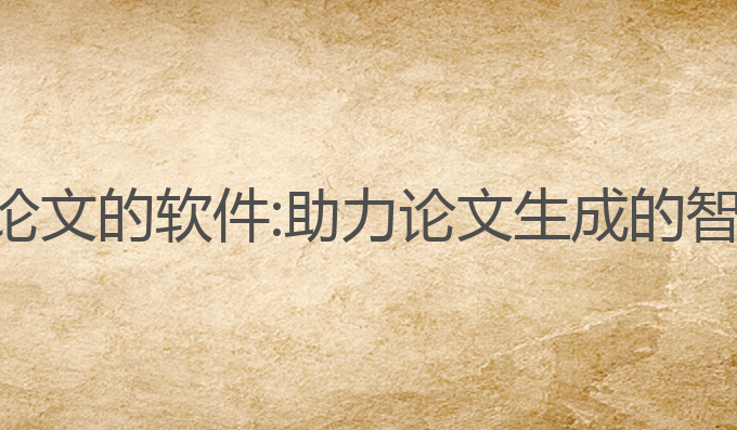免费写作ai论文的软件:助力论文生成的智能写作工具
