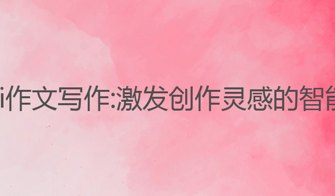 讯飞星火ai作文写作:激发创作灵感的智能写作助手