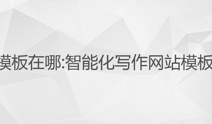 ai写作网站模板在哪:智能化写作网站模板的最佳选择