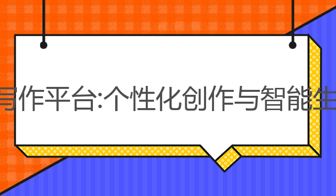 手机有哪些ai写作平台:个性化创作与智能生成的最佳选择