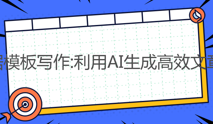 怎么让ai根据模板写作:利用AI生成高效文章的最佳方法