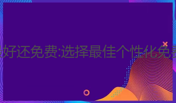哪个ai写作最好还免费:选择最佳个性化免费AI写作助手