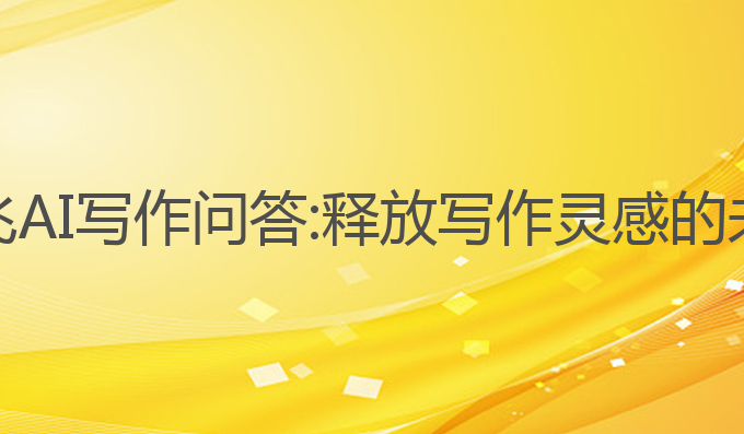 科大讯飞AI写作问答:释放写作灵感的未来之选