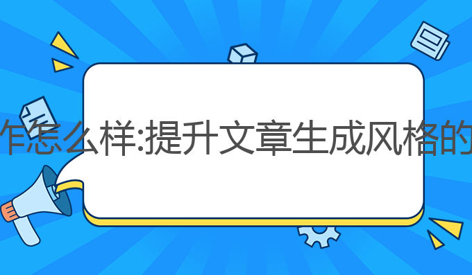 蜻蜓ai写作 怎么样:提升文章生成风格的最佳工具