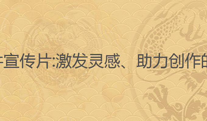 ai写作软件宣传片:激发灵感、助力创作的最佳选择