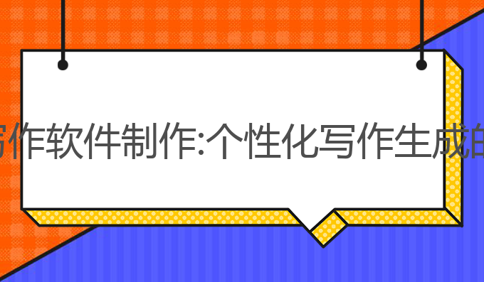 免费的ai写作软件制作:个性化写作生成的最佳选择