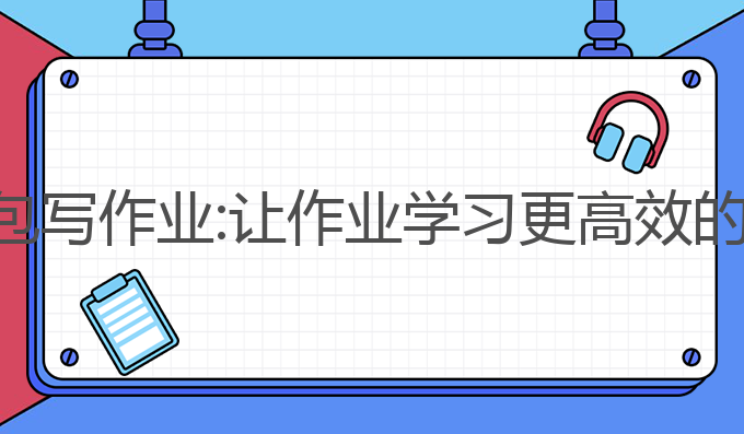 抖音ai豆包写作业:让作业学习更高效的智能助手
