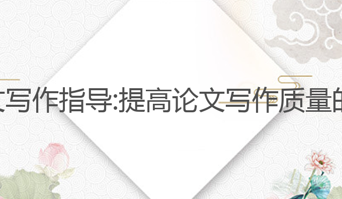 ai期刊论文写作指导:提高论文写作质量的关键技巧