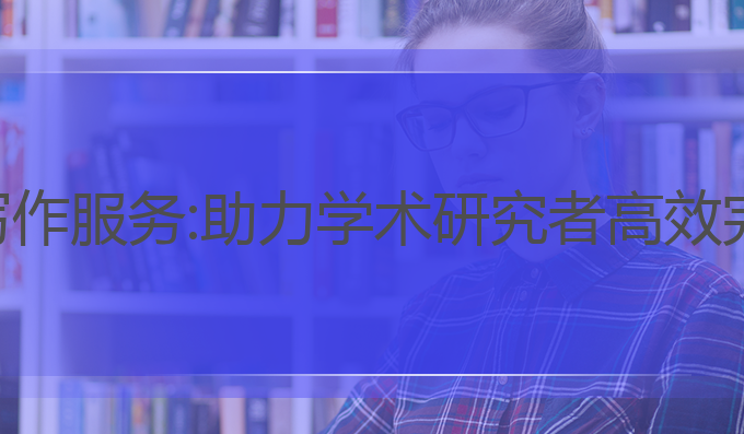 ai博士论文写作服务:助力学术研究者高效完成论文写作