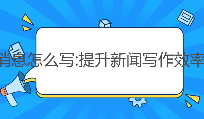 ai写作新闻消息怎么写:提升新闻写作效率的最佳选择