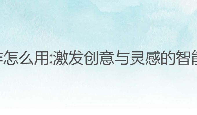 小炎ai写作怎么用:激发创意与灵感的智能写作工具