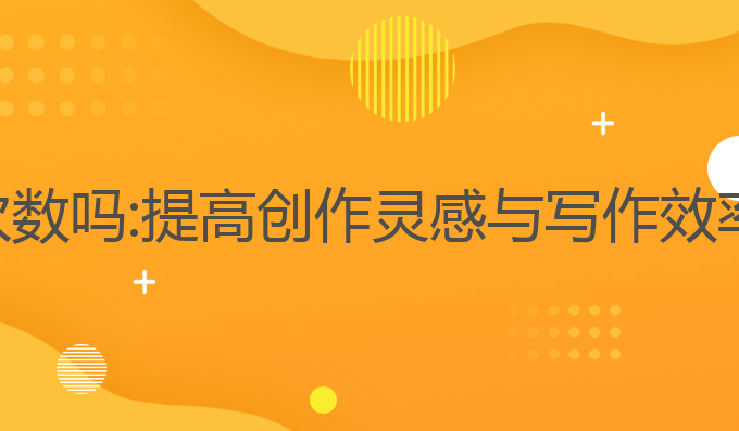 写作猫ai有次数吗:提高创作灵感与写作效率的最佳助手