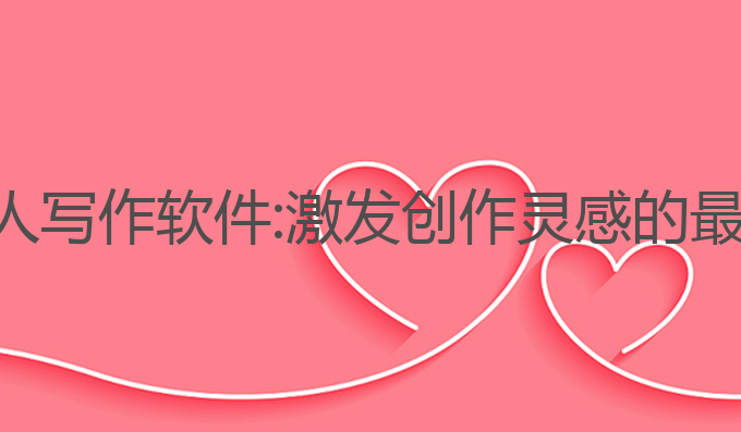 ai机器人写作软件:激发创作灵感的最佳工具