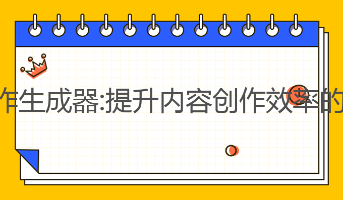 ai网文写作生成器:提升内容创作效率的最佳选择