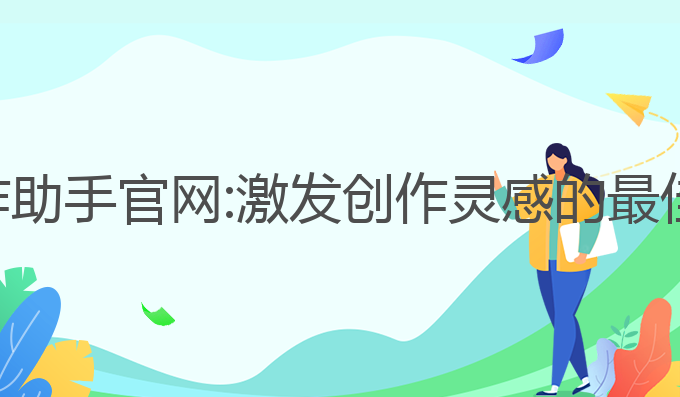 星辰ai写作助手官网:激发创作灵感的最佳写作助手