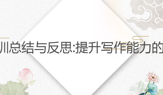 ai写作培训总结与反思:提升写作能力的最佳选择