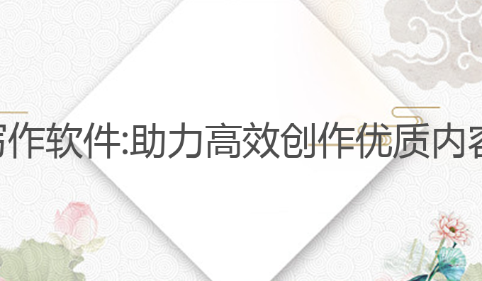 爆款文章ai写作软件:助力高效创作优质内容的最佳工具