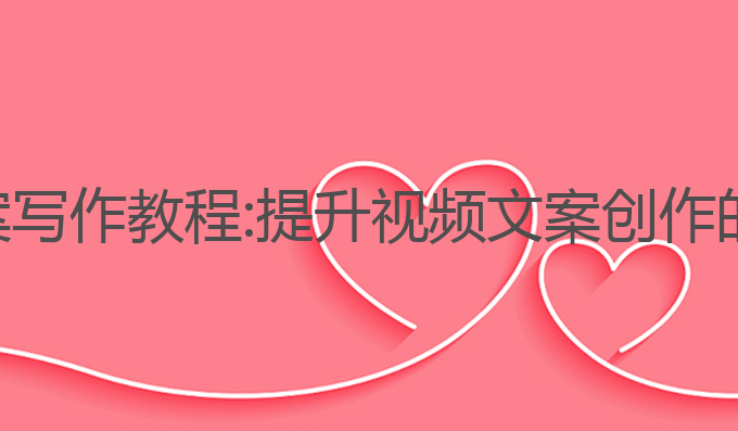 抖音ai文案写作教程:提升视频文案创作的最佳技巧