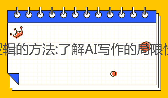 看清ai写作逻辑的方法:了解AI写作的局限性与应用方法